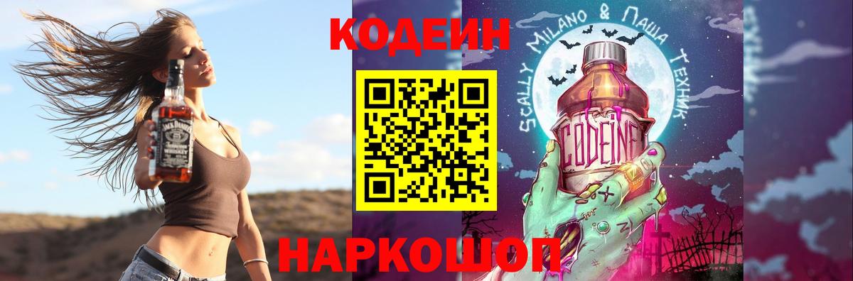 Кодеин Purple Drank Лабытнанги